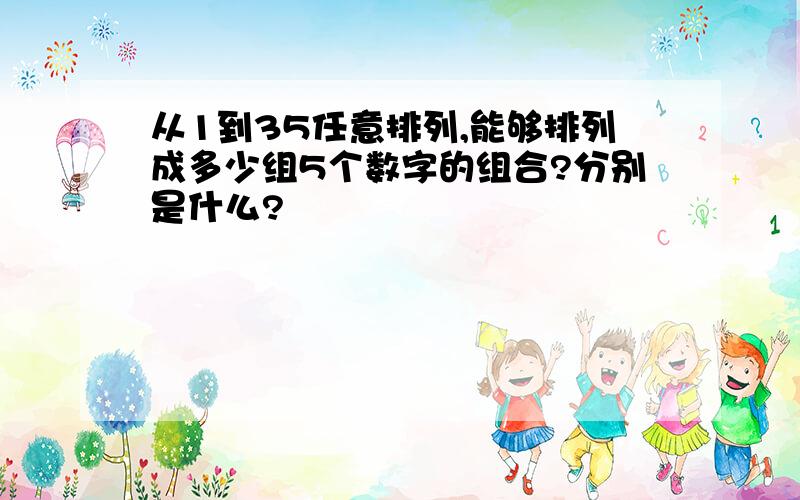 从1到35任意排列,能够排列成多少组5个数字的组合?分别是什么?