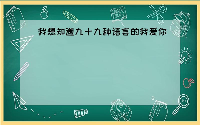 我想知道九十九种语言的我爱你