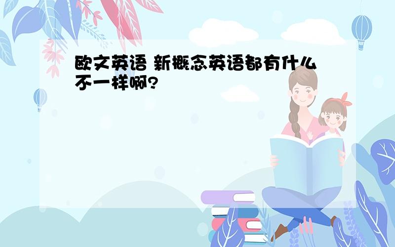 欧文英语 新概念英语都有什么不一样啊?