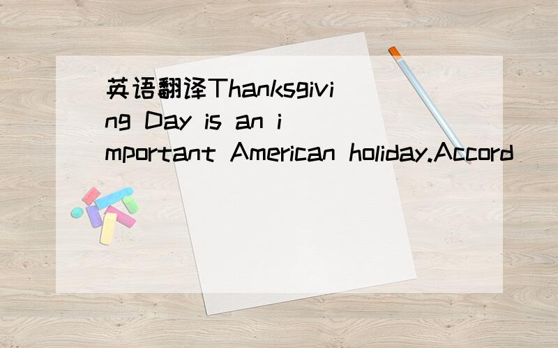 英语翻译Thanksgiving Day is an important American holiday.Accord