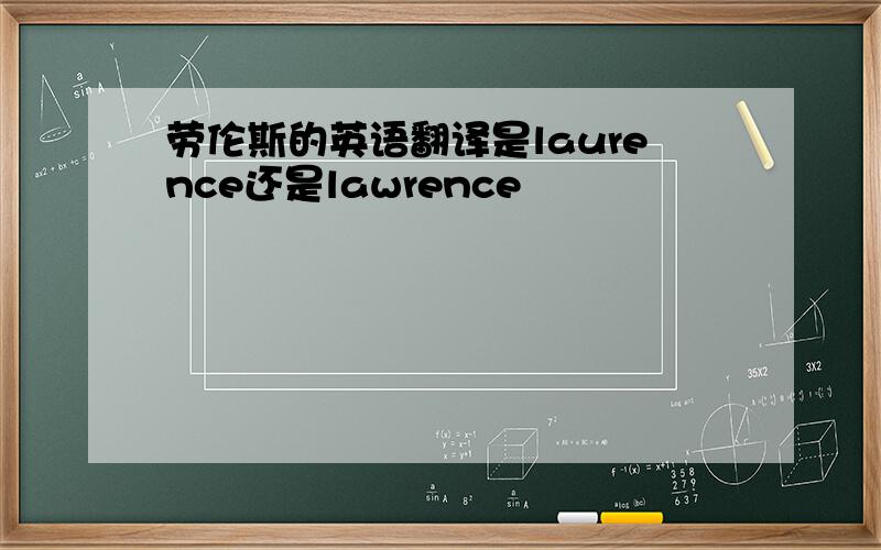 劳伦斯的英语翻译是laurence还是lawrence