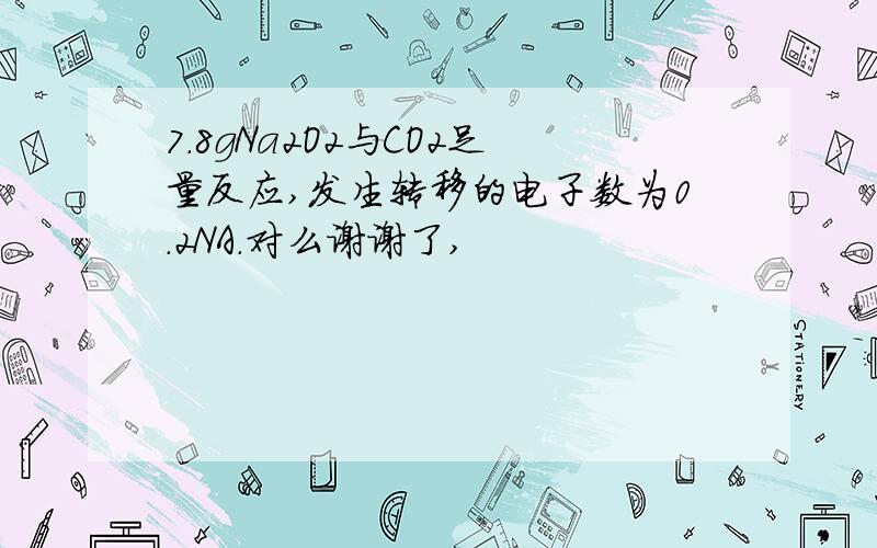 7.8gNa2O2与CO2足量反应,发生转移的电子数为0.2NA.对么谢谢了,