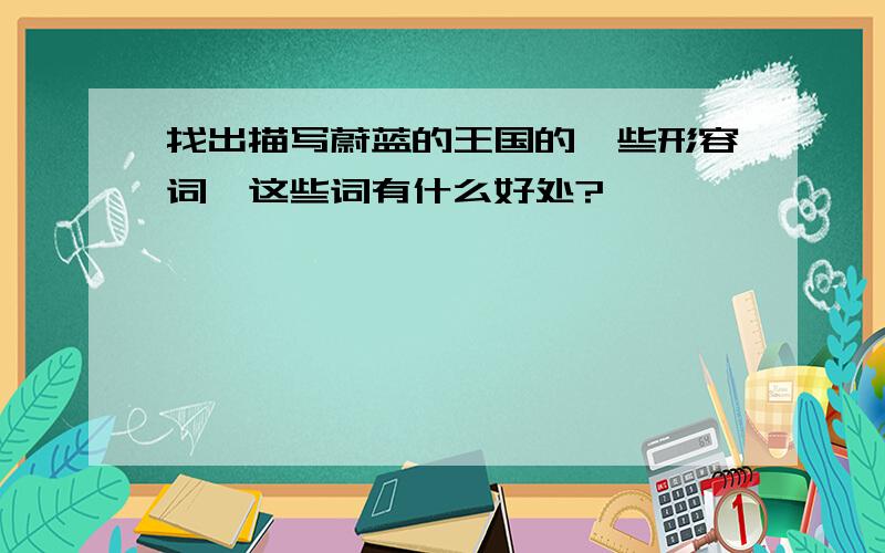 找出描写蔚蓝的王国的一些形容词,这些词有什么好处?