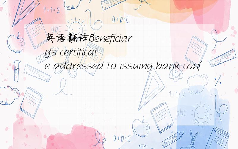 英语翻译Beneficiary's certificate addressed to issuing bank conf