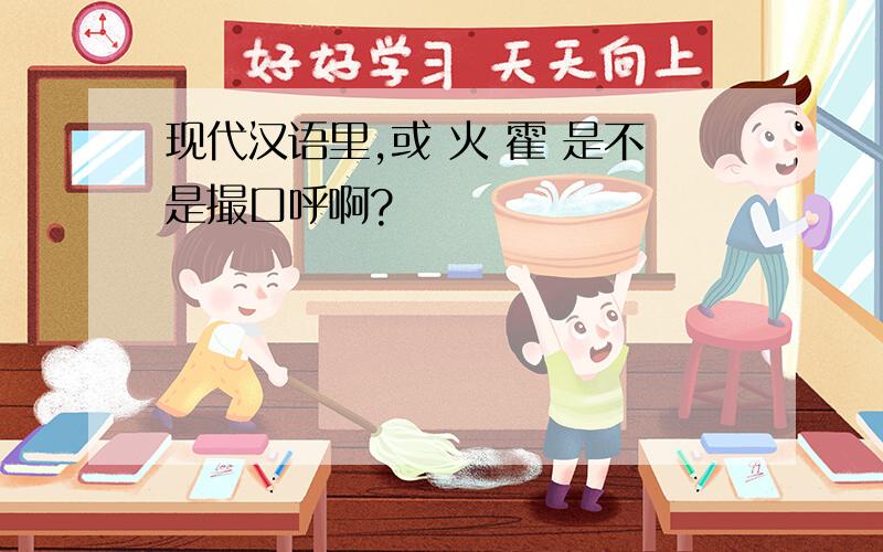 现代汉语里,或 火 霍 是不是撮口呼啊?