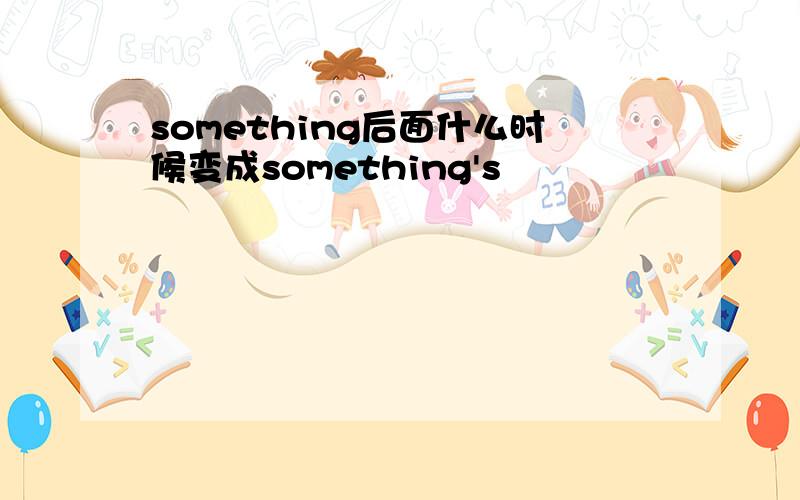 something后面什么时候变成something's