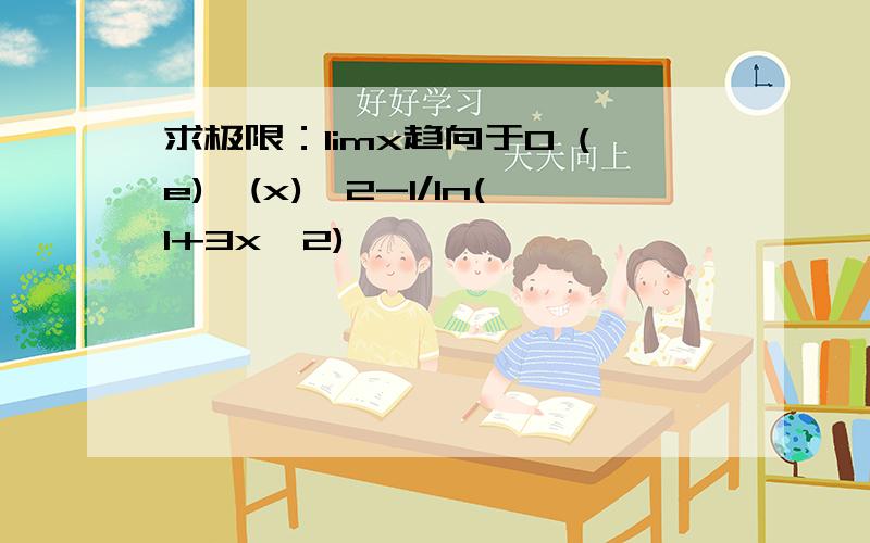 求极限：limx趋向于0 (e)^(x)^2-1/ln(1+3x^2)