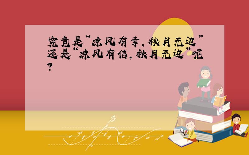 究竟是“凉风有幸,秋月无边”还是“凉风有信,秋月无边”呢?