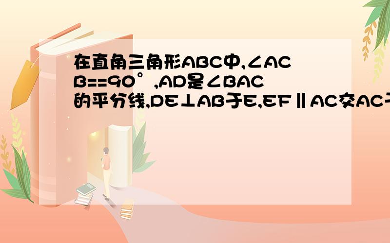 在直角三角形ABC中,∠ACB==90°,AD是∠BAC的平分线,DE⊥AB于E,EF‖AC交AC于F 求证：CE平分∠