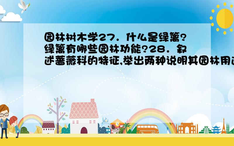 园林树木学27．什么是绿篱?绿篱有哪些园林功能?28．叙述蔷薇科的特征,举出两种说明其园林用途.29．试述校园3种木兰科