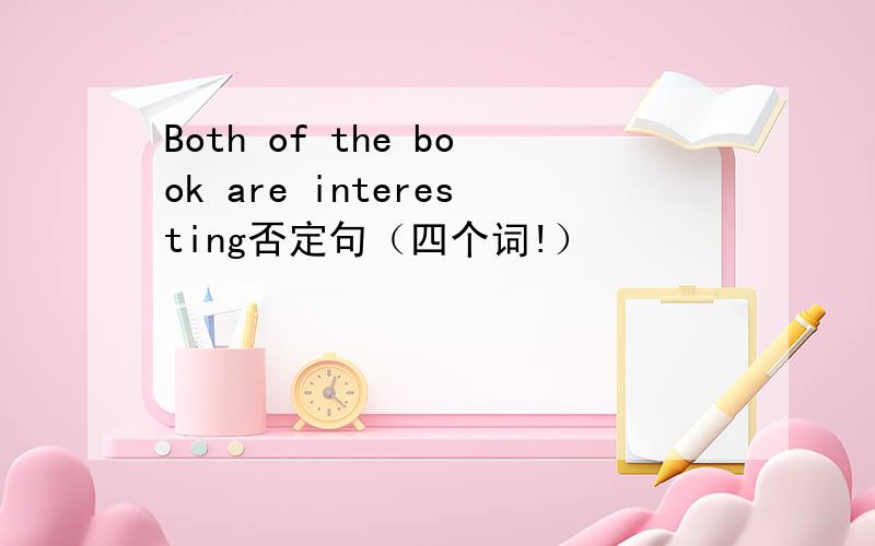 Both of the book are interesting否定句（四个词!）