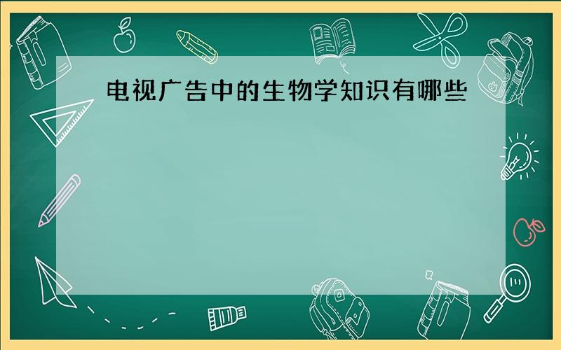 电视广告中的生物学知识有哪些