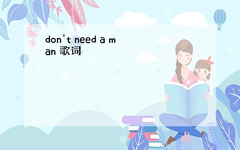 don't need a man 歌词