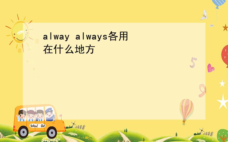 alway always各用在什么地方