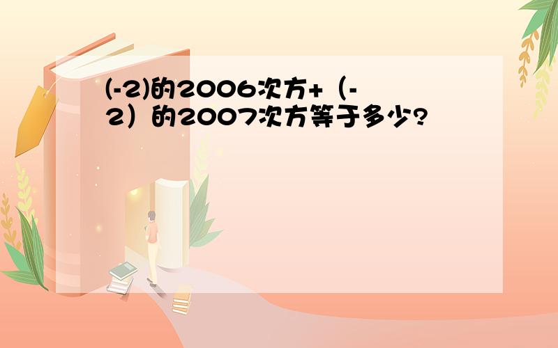 (-2)的2006次方+（-2）的2007次方等于多少?