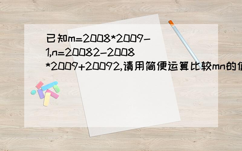 已知m=2008*2009-1,n=20082-2008*2009+20092,请用简便运算比较mn的值