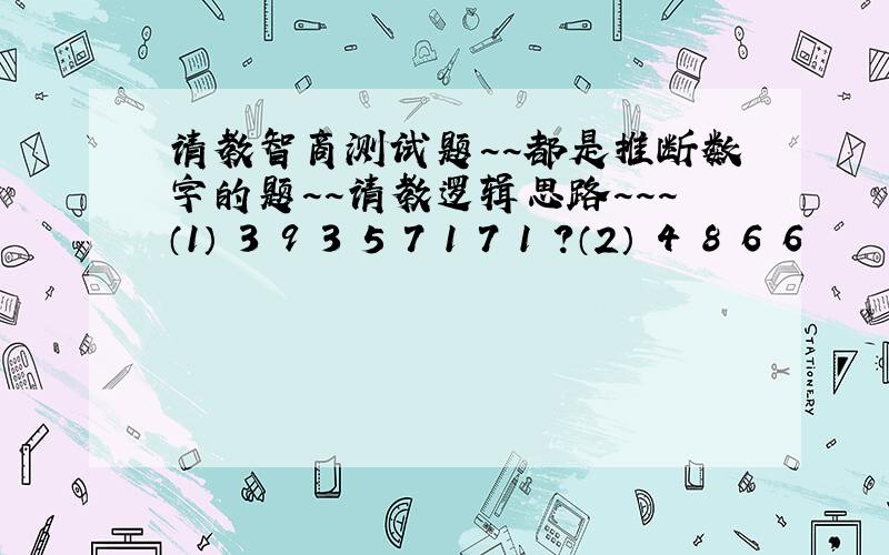 请教智商测试题~~都是推断数字的题~~请教逻辑思路~~~（1） 3 9 3 5 7 1 7 1 ?（2） 4 8 6 6