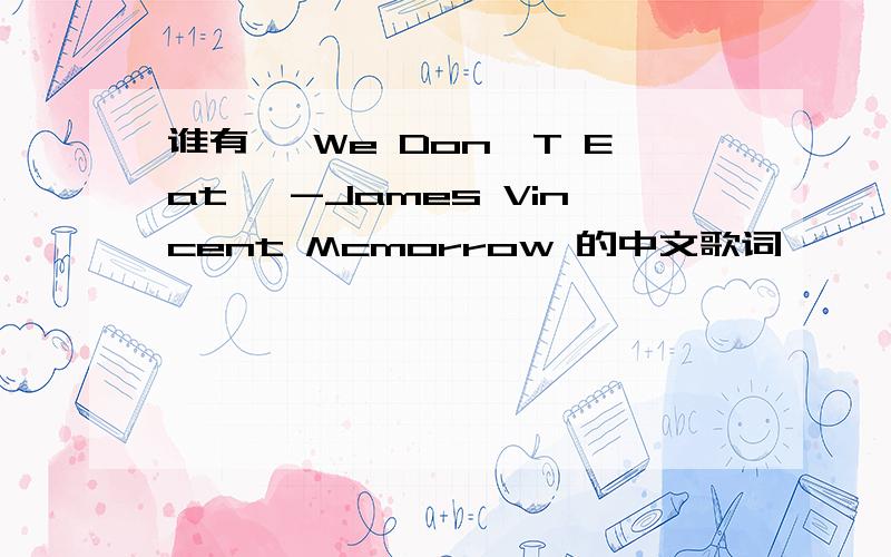 谁有 《We Don'T Eat》 -James Vincent Mcmorrow 的中文歌词