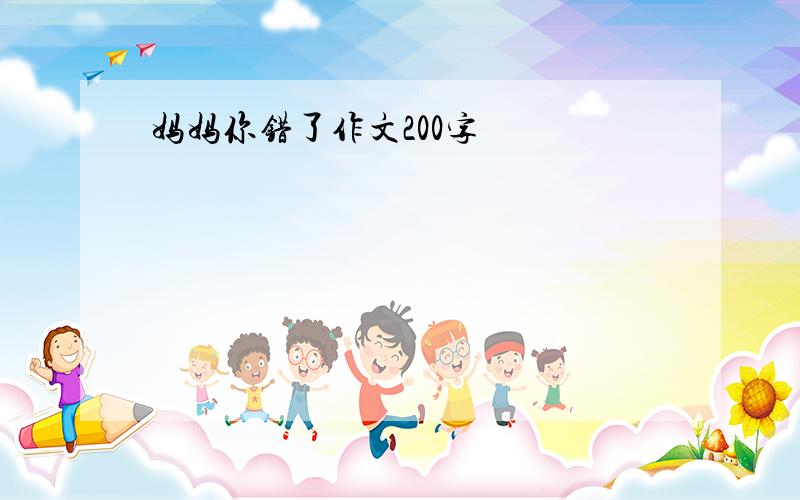 妈妈你错了作文200字