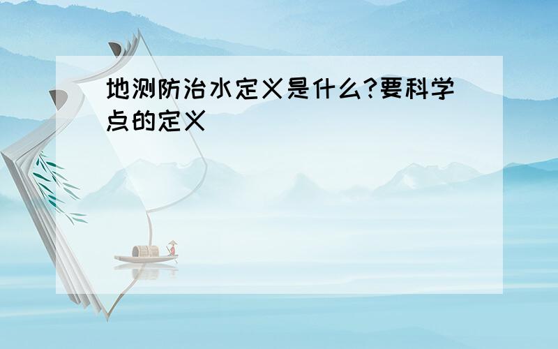 地测防治水定义是什么?要科学点的定义