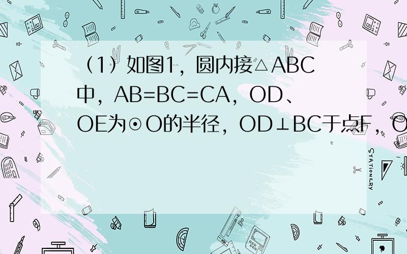 （1）如图1，圆内接△ABC中，AB=BC=CA，OD、OE为⊙O的半径，OD⊥BC于点F，OE⊥AC于点G，求证：阴影