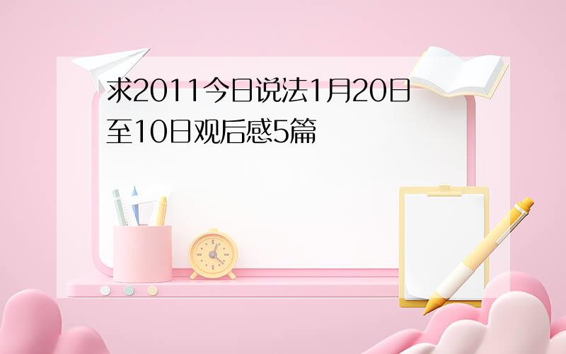 求2011今日说法1月20日至10日观后感5篇