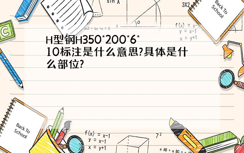 H型钢H350*200*6*10标注是什么意思?具体是什么部位?