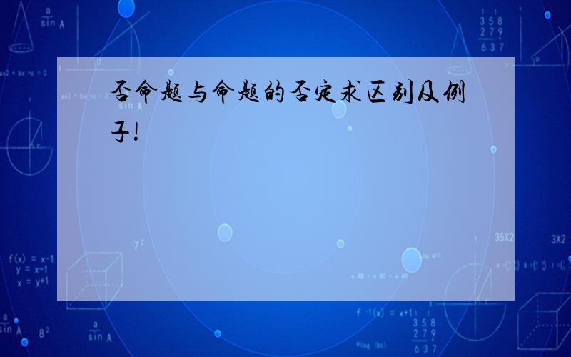 否命题与命题的否定求区别及例子!