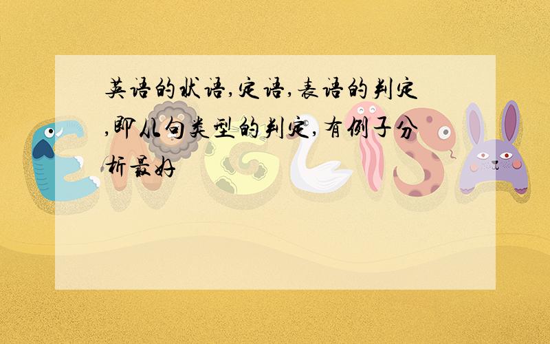 英语的状语,定语,表语的判定,即从句类型的判定,有例子分析最好