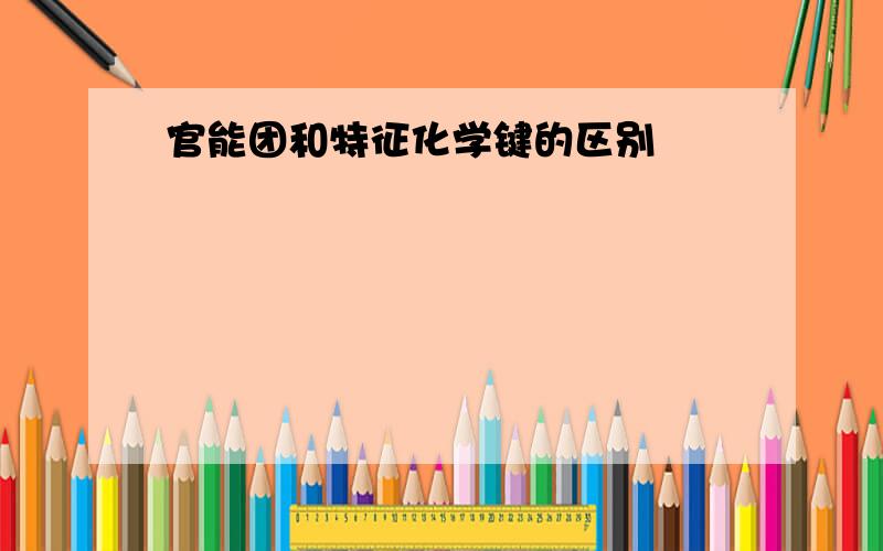 官能团和特征化学键的区别