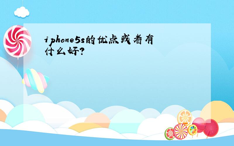 iphone5s的优点或者有什么好?