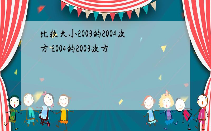 比较大小2003的2004次方 2004的2003次方