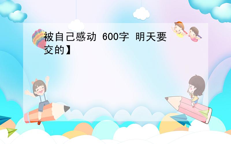 被自己感动 600字 明天要交的】