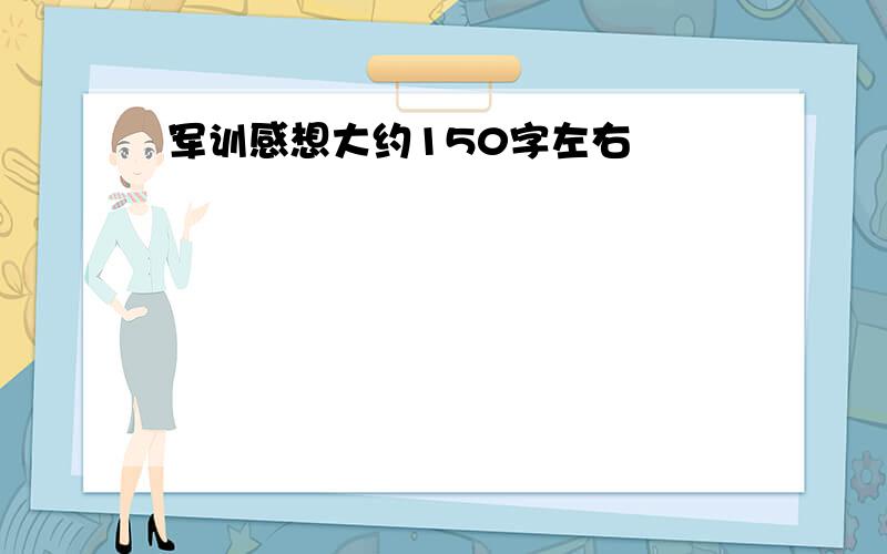 军训感想大约150字左右