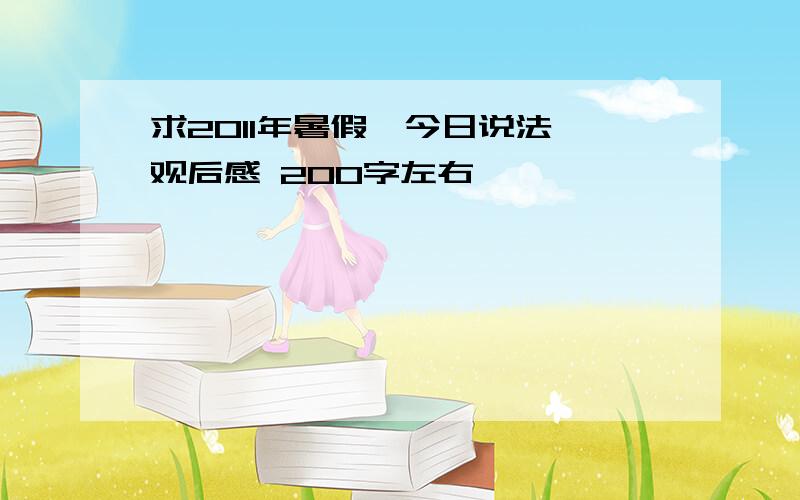 求2011年暑假《今日说法》观后感 200字左右