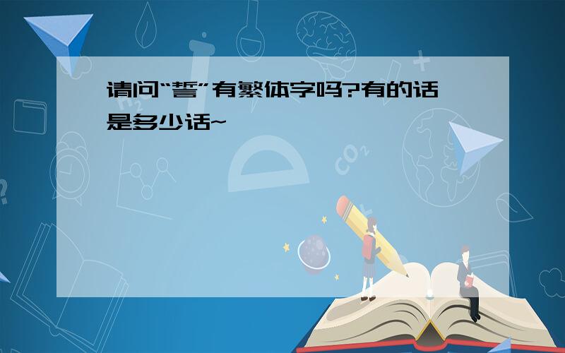 请问“誓”有繁体字吗?有的话是多少话~