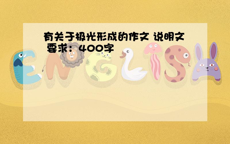 有关于极光形成的作文 说明文 要求：400字