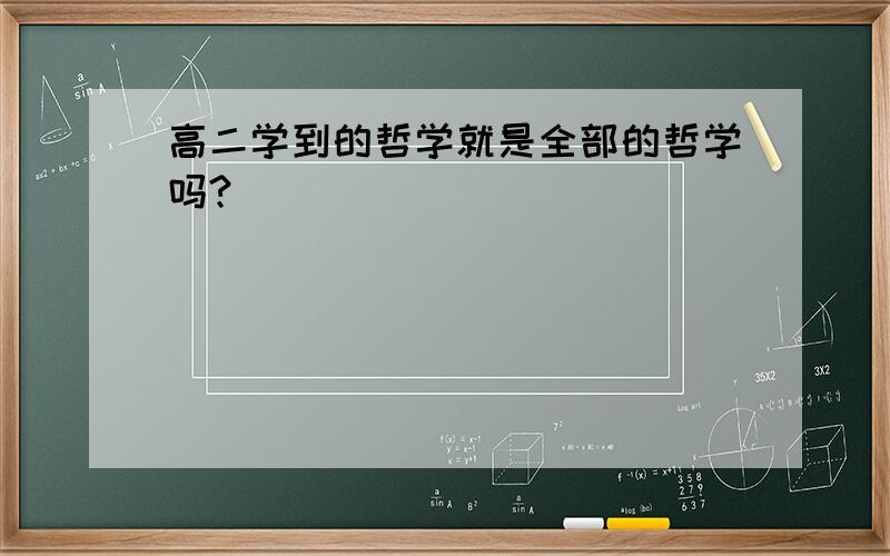 高二学到的哲学就是全部的哲学吗?