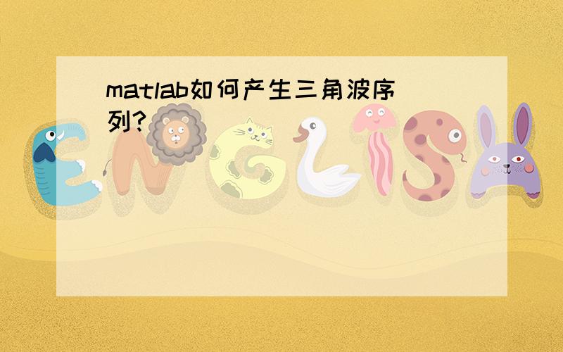 matlab如何产生三角波序列?