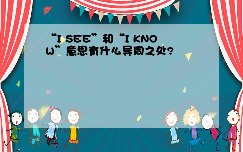 “I SEE”和“I KNOW”意思有什么异同之处?