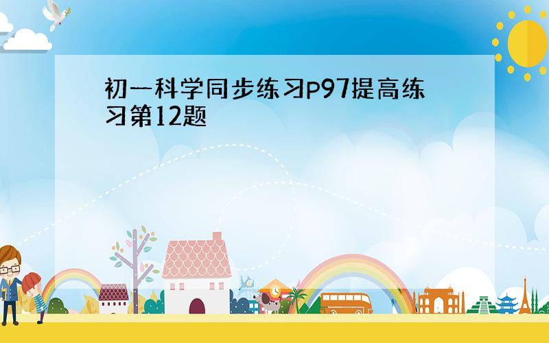 初一科学同步练习P97提高练习第12题