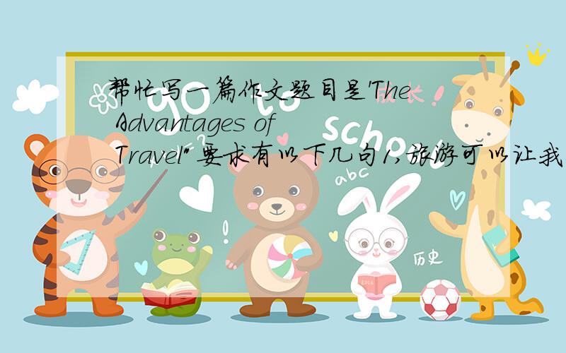 帮忙写一篇作文题目是'The Advantages of Travel