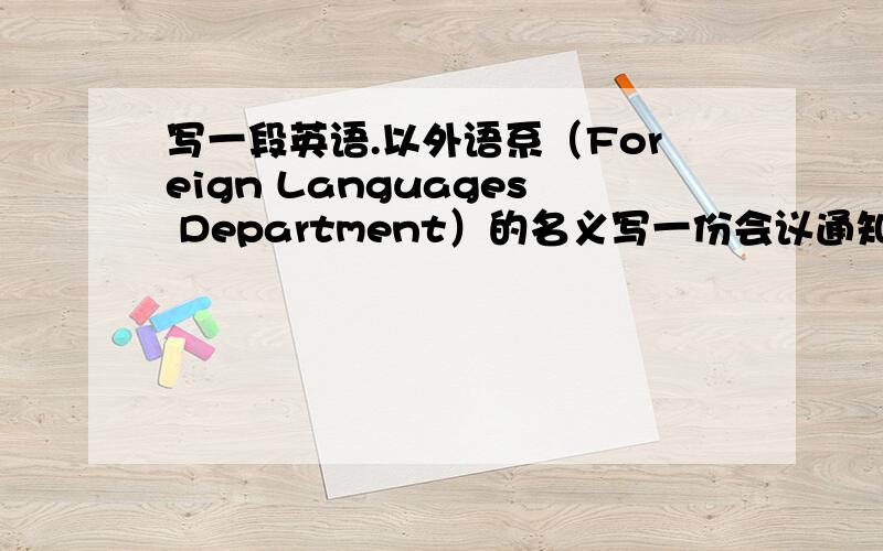 写一段英语.以外语系（Foreign Languages Department）的名义写一份会议通知.通知内容如下：1