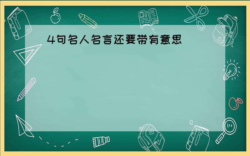 4句名人名言还要带有意思