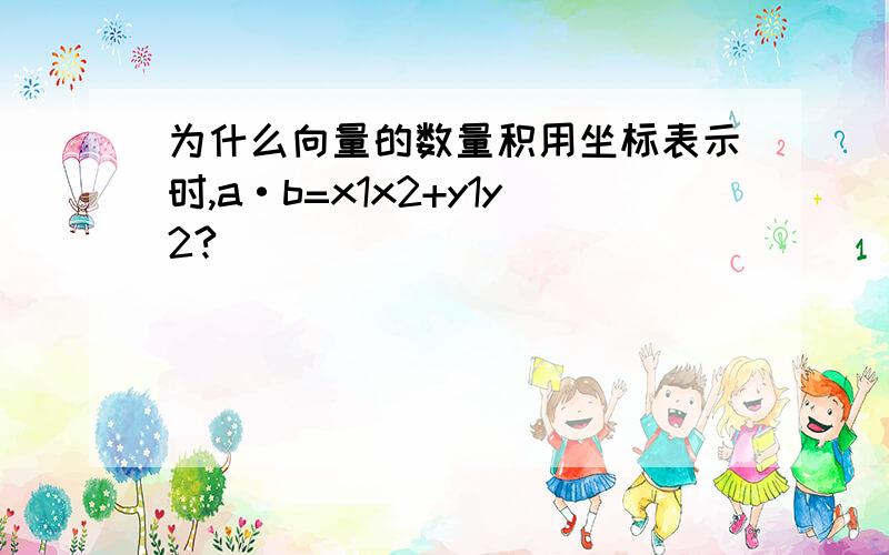 为什么向量的数量积用坐标表示时,a·b=x1x2+y1y2?