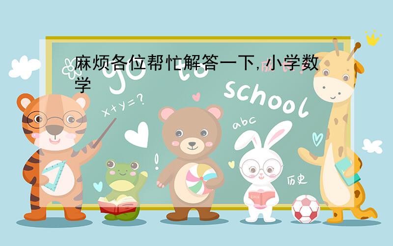 麻烦各位帮忙解答一下,小学数学