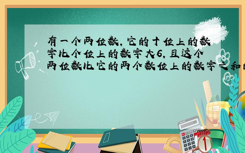 有一个两位数,它的十位上的数字比个位上的数字大6,且这个两位数比它的两个数位上的数字之和的5倍还大2 求这两个数