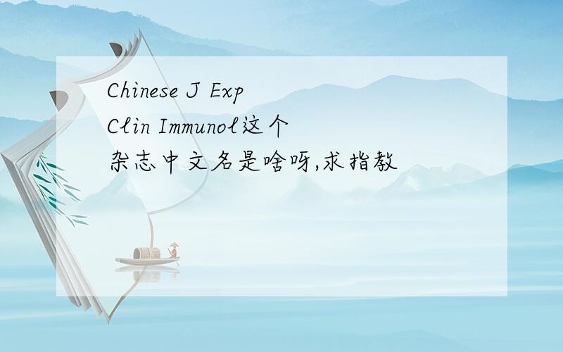 Chinese J Exp Clin Immunol这个杂志中文名是啥呀,求指教