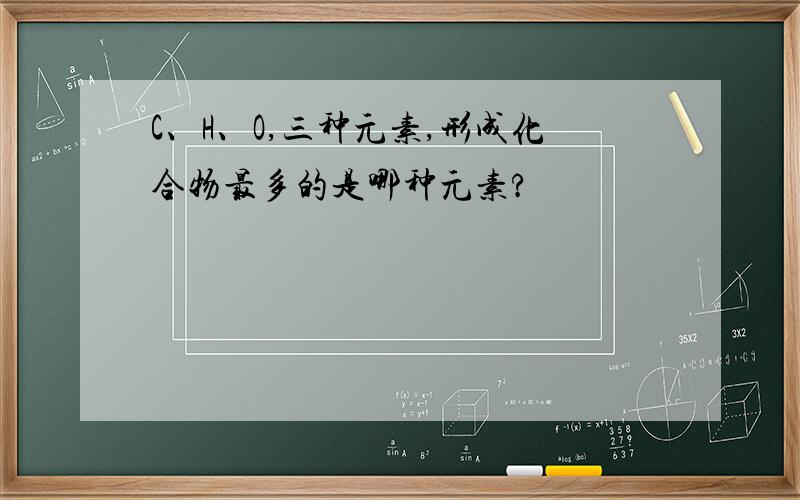 C、H、O,三种元素,形成化合物最多的是哪种元素?