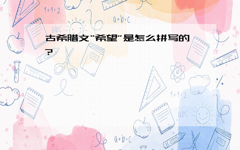 古希腊文“希望”是怎么拼写的?